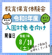 教育保育体験会
