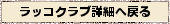 ラッコクラブ詳細に戻る