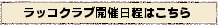 ラッコクラブ開催日程